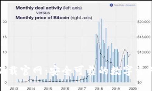 加密货币钱包下载官网：安全可靠的数字资产存储解决方案