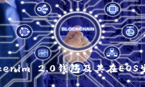 全面解析Tokenim 2.0钱包及其在EOS生态中的应用