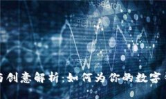 数字钱包命名技巧与创意