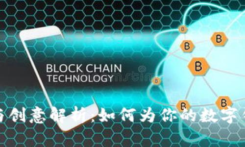 数字钱包命名技巧与创意解析：如何为你的数字钱包项目起个好名字