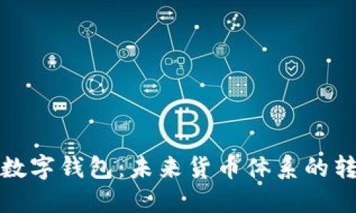 央行加密数字钱包：未来货币体系的转型与挑战