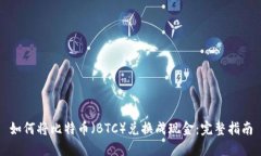 如何将比特币（BTC）兑换