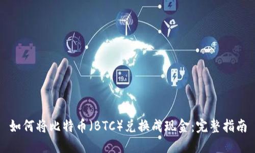 如何将比特币（BTC）兑换成现金：完整指南