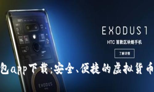 数字币钱包app下载：安全、便捷的虚拟货币管理之道