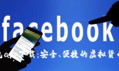 数字币钱包app下载：安全