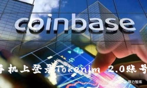 如何在新手机上登录Tokenim 2.0账号：详细指南