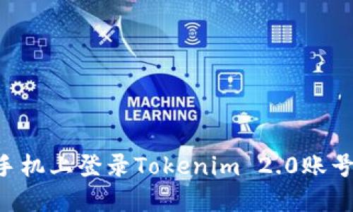 如何在新手机上登录Tokenim 2.0账号：详细指南