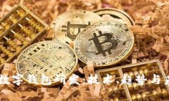 区块链数字钱包研发：技