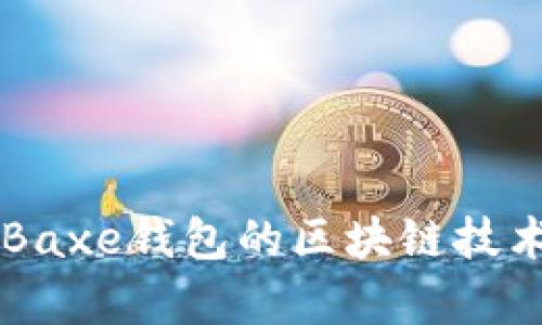 深入解析Baxe钱包的区块链技术及其应用