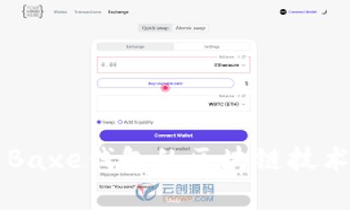 深入解析Baxe钱包的区块链技术及其应用