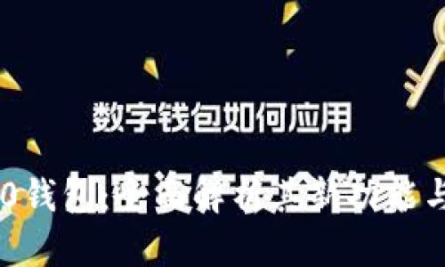 Tokenim 2.0钱包：全面解析其新功能与多币种支持