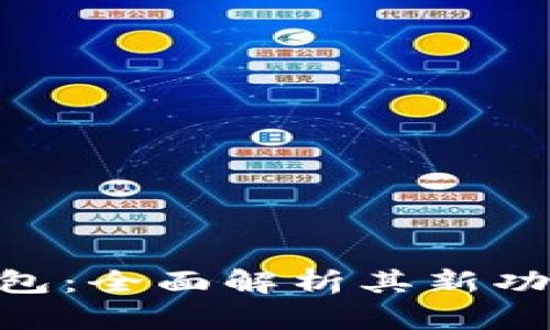Tokenim 2.0钱包：全面解析其新功能与多币种支持