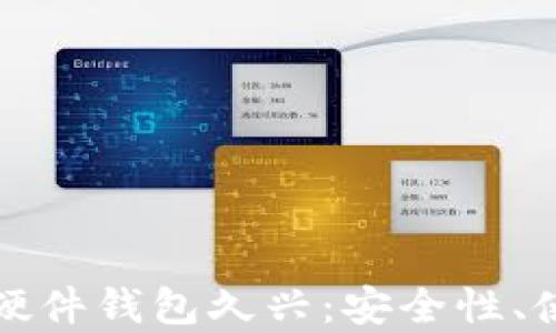 
全面解析加密货币硬件钱包久兴：安全性、使用体验与市场前景