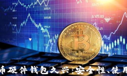 
全面解析加密货币硬件钱包久兴：安全性、使用体验与市场前景