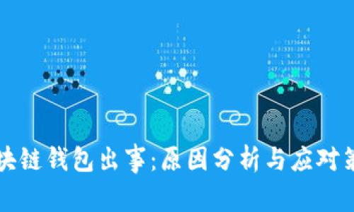 区块链钱包出事：原因分析与应对策略