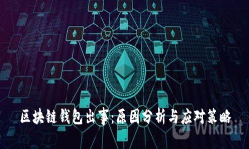 区块链钱包出事：原因分析与应对策略