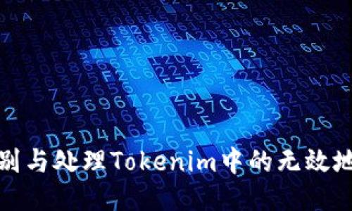 如何识别与处理Tokenim中的无效地址问题