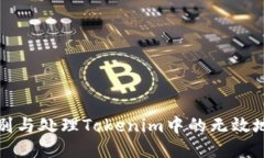 如何识别与处理Tokenim中的