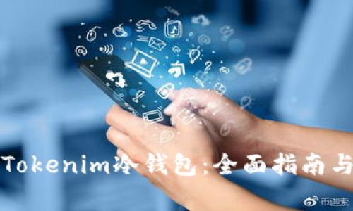 如何购买Tokenim冷钱包：全面指南与注意事项