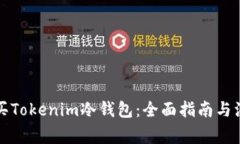 如何购买Tokenim冷钱包：全