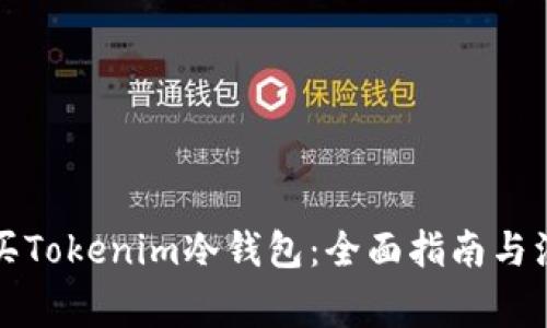 如何购买Tokenim冷钱包：全面指南与注意事项