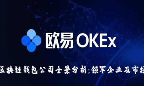 北美区块链钱包公司全景分析：领军企业及市场概况