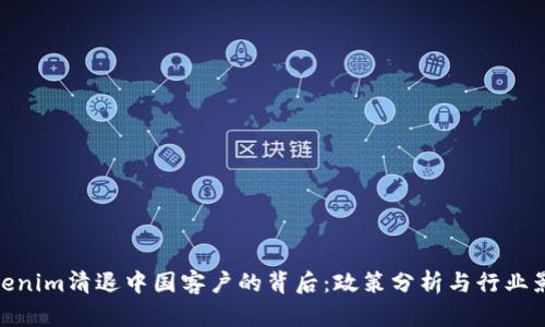 Tokenim清退中国客户的背后：政策分析与行业影响