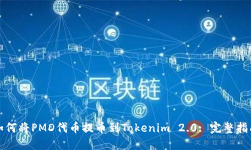 如何将PMD代币提币到Tokenim 2.0: 完整指南