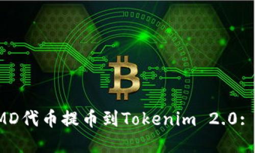 如何将PMD代币提币到Tokenim 2.0: 完整指南