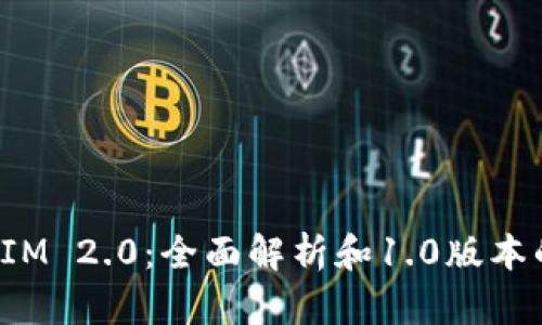 TokenIM 2.0：全面解析和1.0版本的回顾