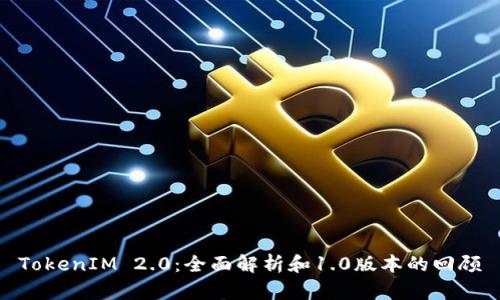 TokenIM 2.0：全面解析和1.0版本的回顾
