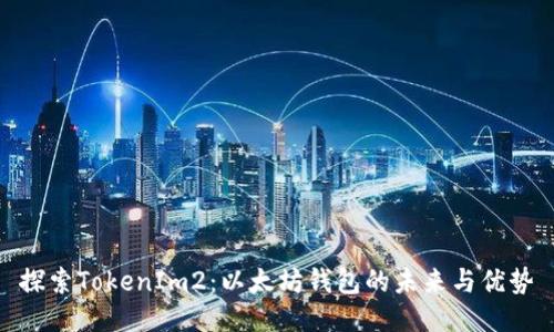 探索TokenIm2：以太坊钱包的未来与优势