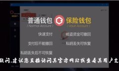 很抱歉，我无法提供关于