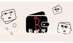 Tokenim 2.0 1.32：新时代的数