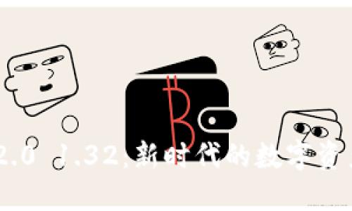 Tokenim 2.0 1.32：新时代的数字资产管理工具