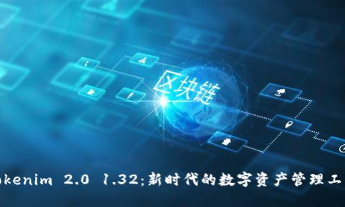 Tokenim 2.0 1.32：新时代的数字资产管理工具