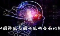 TokenIM国际版与国内版的全