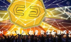 探讨TokenIM 2.0钱包：投资价