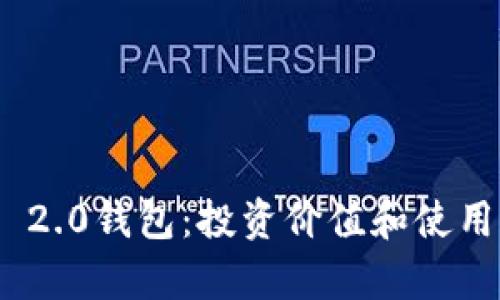 探讨TokenIM 2.0钱包：投资价值和使用体验全面解析