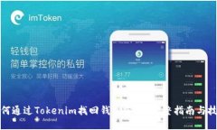 如何通过Tokenim找回钱包密