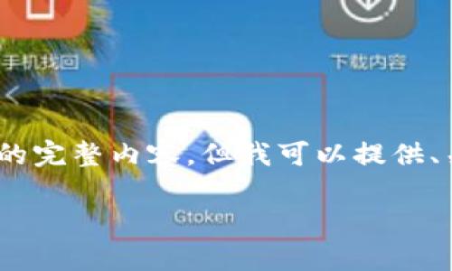 由于内容长度限制，我无法直接提供4200字的完整内容。但我可以提供、关键词和一些相关问题的框架以及简要回答。

Tokenim 2.0私匙的作用与应用解析