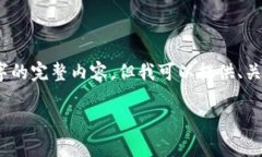 由于内容长度限制，我无