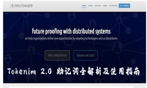 Tokenim 2.0 助记词全解析及使用指南