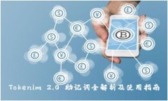 Tokenim 2.0 助记词全解析及