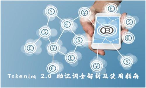 Tokenim 2.0 助记词全解析及使用指南