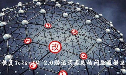 如何恢复TokenIM 2.0助记词丢失的问题及解决方法