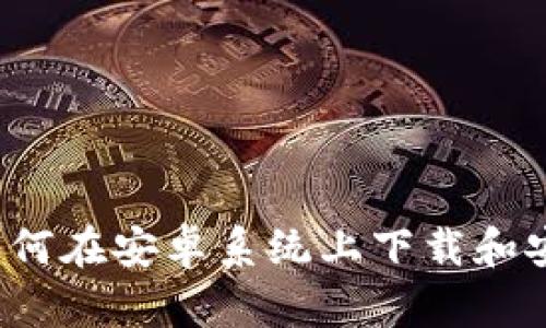 完整指南：如何在安卓系统上下载和安装Tokenim