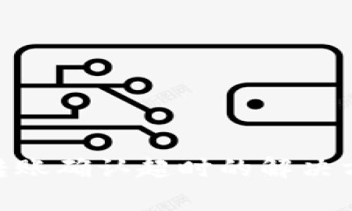 Tokenim 2.0钱包转账确认超时的解决方案及常见问题解答