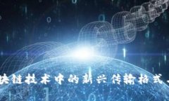 TokenIM：区块链技术中的新