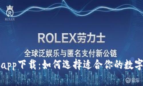 数字钱包app下载：如何选择适合你的数字钱包应用